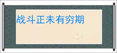 战斗正未有穷期