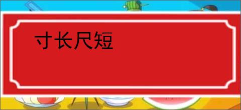 寸长尺短