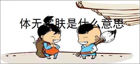 体无完肤是什么意思