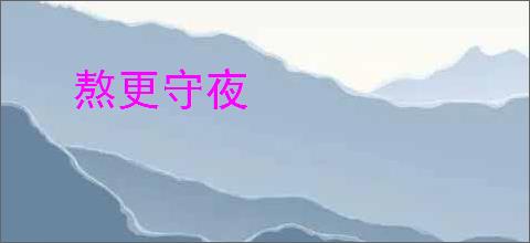 熬更守夜