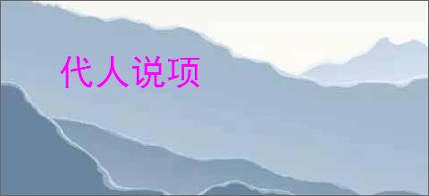 代人说项