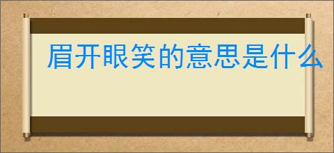 眉开眼笑的意思是什么