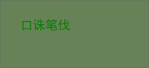 口诛笔伐