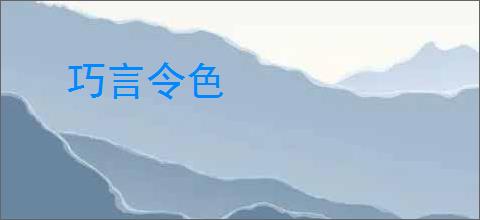 巧言令色