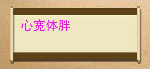 心宽体胖