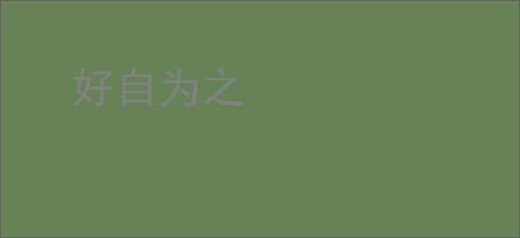 好自为之