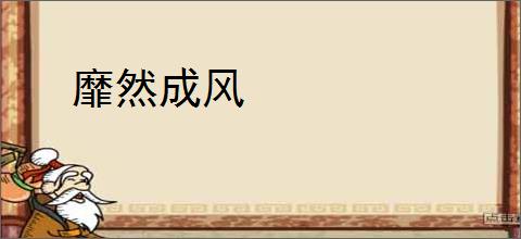 靡然成风