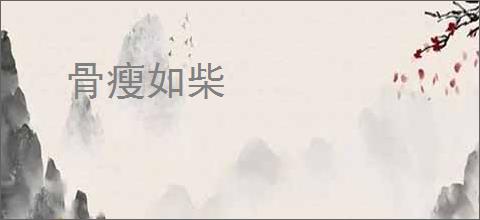 骨瘦如柴