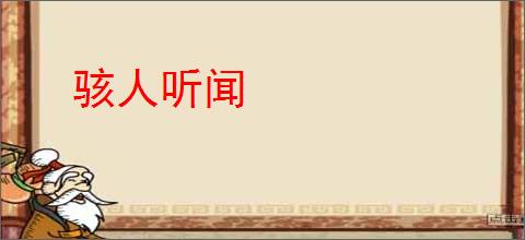 骇人听闻