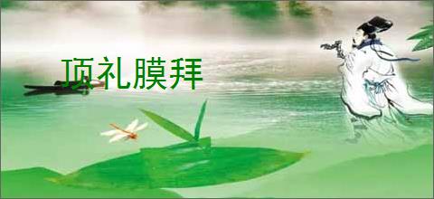 顶礼膜拜
