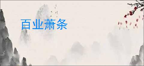 百业萧条