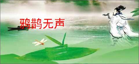 鸦鹊无声