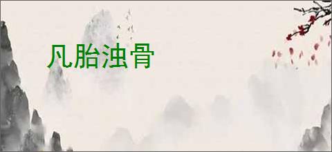 凡胎浊骨
