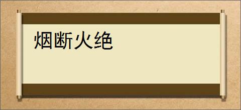 烟断火绝