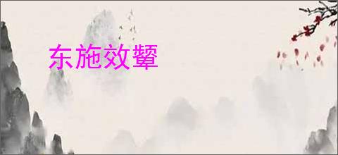 东施效颦
