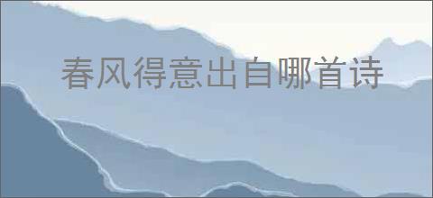 春风得意出自哪首诗