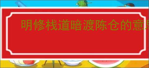 明修栈道暗渡陈仓的意思