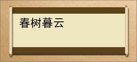 春树暮云