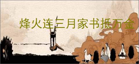 烽火连三月家书抵万金