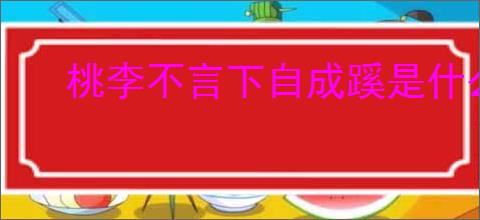 桃李不言下自成蹊是什么意思