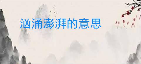 汹涌澎湃的意思