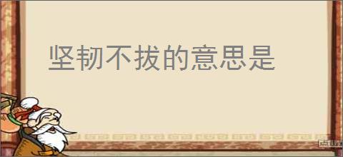 坚韧不拔的意思是