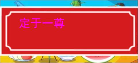定于一尊