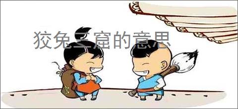狡兔三窟的意思