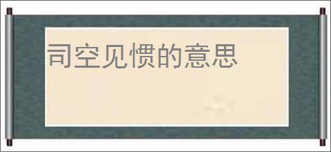 司空见惯的意思