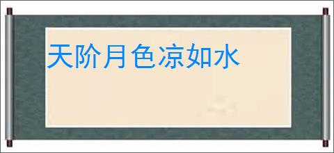 天阶月色凉如水