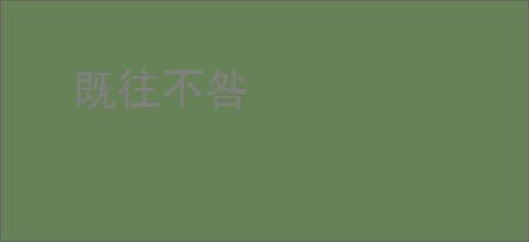 既往不咎
