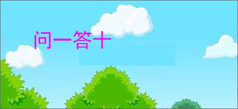 问一答十