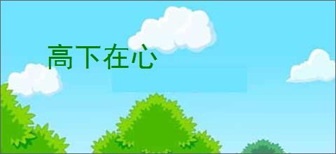 高下在心