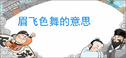 眉飞色舞的意思
