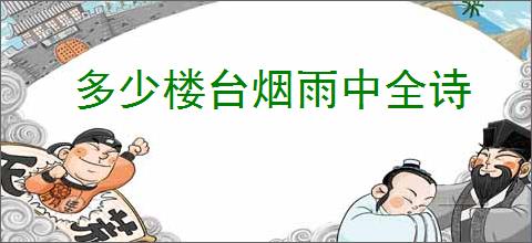 多少楼台烟雨中全诗