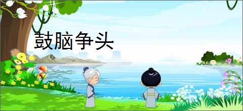鼓脑争头