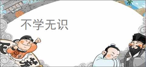不学无识