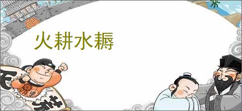 火耕水耨