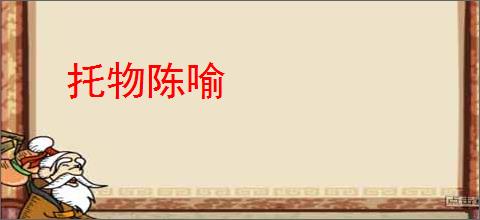 托物陈喻