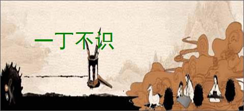 一丁不识
