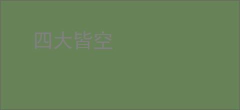 四大皆空
