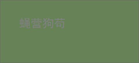 蝇营狗苟
