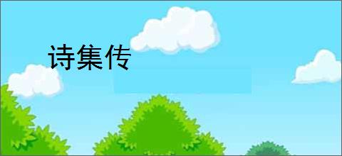 诗集传
