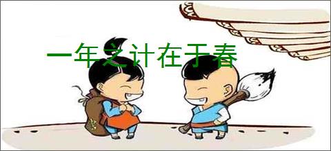 一年之计在于春