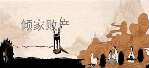 倾家败产