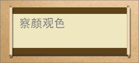 察颜观色