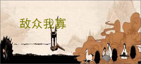 敌众我寡