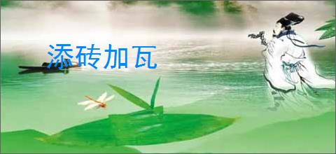 添砖加瓦