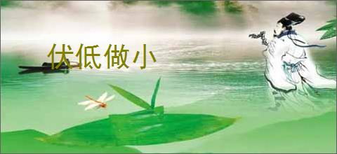 伏低做小