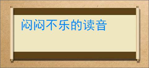 闷闷不乐的读音